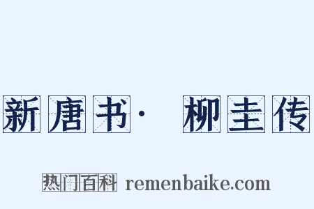 新唐书·柳圭传是什么意思的图片